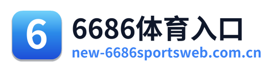 6686体育入口